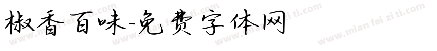 椒香百味字体转换