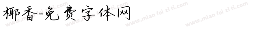 椰香字体转换