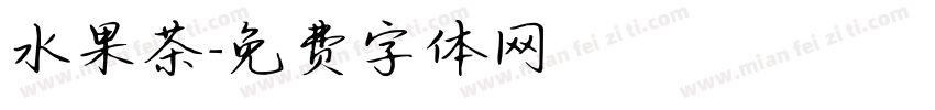 水果茶字体转换