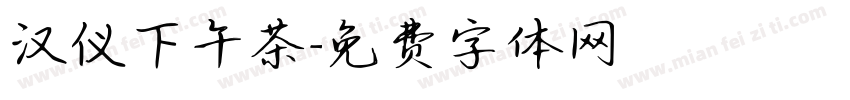 汉仪下午茶字体转换