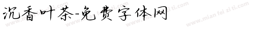 沉香叶茶字体转换