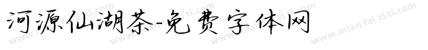 河源仙湖茶字体转换