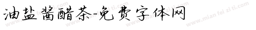 油盐酱醋茶字体转换