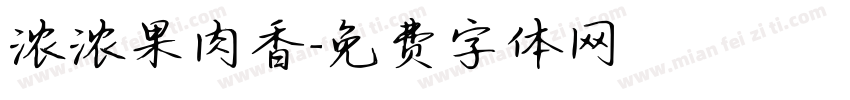 浓浓果肉香字体转换