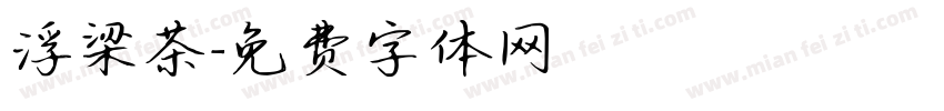 浮梁茶字体转换