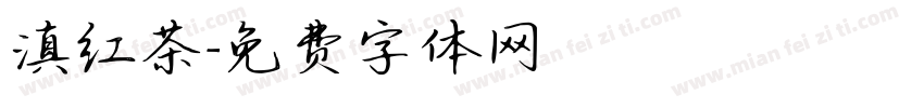 滇红茶字体转换