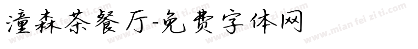 潼森茶餐厅字体转换
