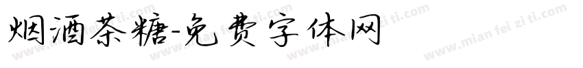 烟酒茶糖字体转换
