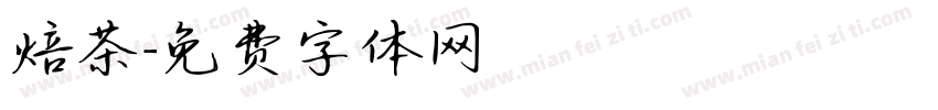 焙茶字体转换