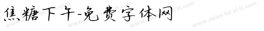 焦糖下午字体转换