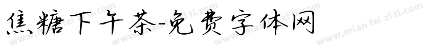 焦糖下午茶字体转换