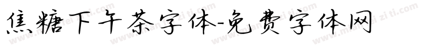 焦糖下午茶字体字体转换