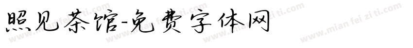 照见茶馆字体转换