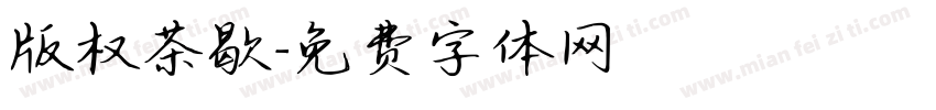 版权茶歇字体转换