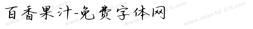 百香果汁字体转换