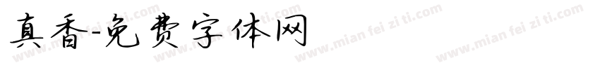 真香字体转换