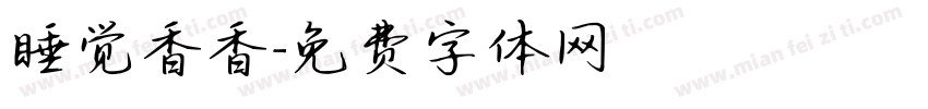 睡觉香香字体转换