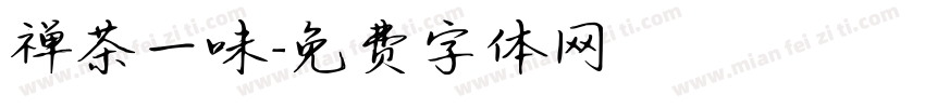 禅茶一味字体转换