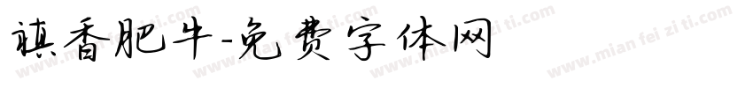 禛香肥牛字体转换