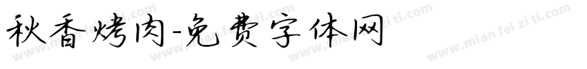 秋香烤肉字体转换