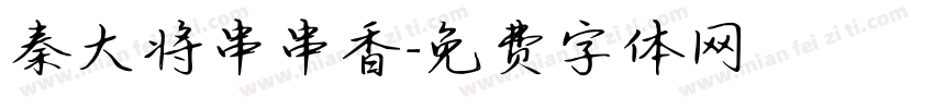 秦大将串串香字体转换