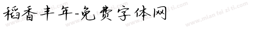 稻香丰年字体转换