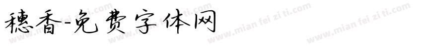 穗香字体转换