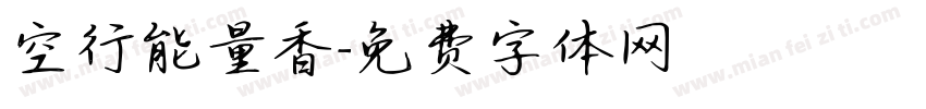 空行能量香字体转换