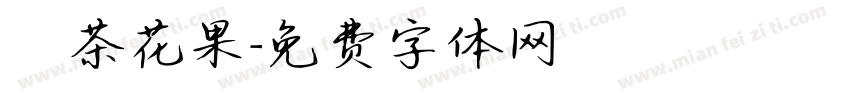 綠茶花果字体转换