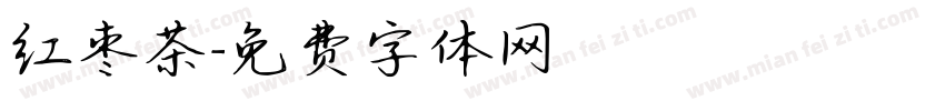 红枣茶字体转换