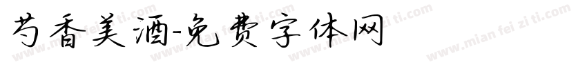 芍香美酒字体转换