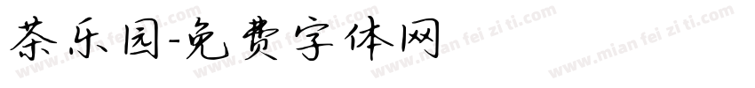 茶乐园字体转换