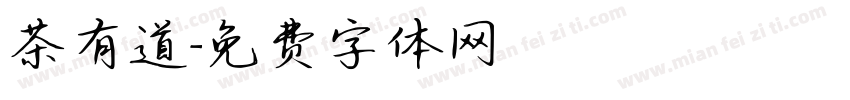 茶有道字体转换