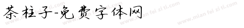 茶柱子字体转换