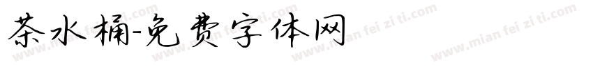 茶水桶字体转换