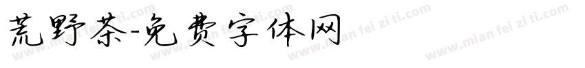 荒野茶字体转换