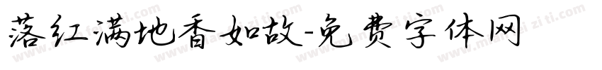 落红满地香如故字体转换