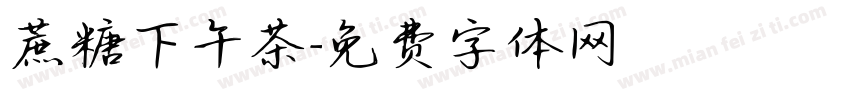 蔗糖下午茶字体转换