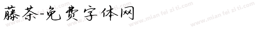 藤茶字体转换