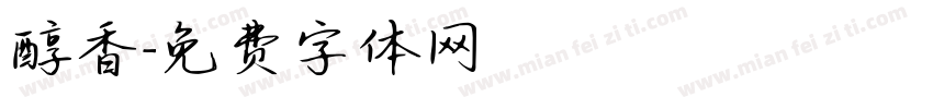 醇香字体转换