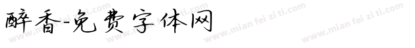 醉香字体转换