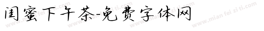 闺蜜下午茶字体转换