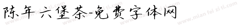 陈年六堡茶字体转换