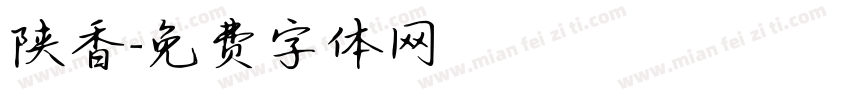 陕香字体转换