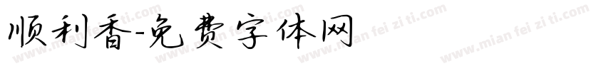 顺利香字体转换