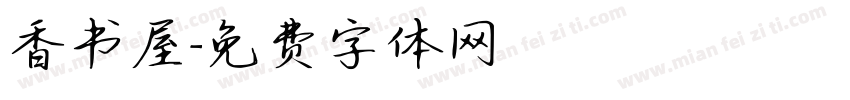 香书屋字体转换