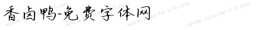 香卤鸭字体转换