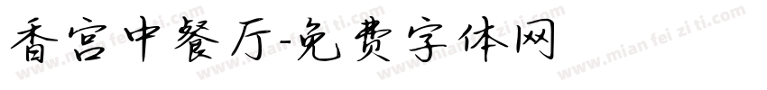 香宫中餐厅字体转换