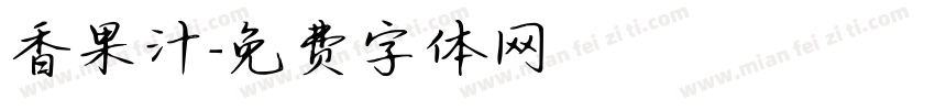 香果汁字体转换