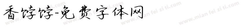 香饽饽字体转换
